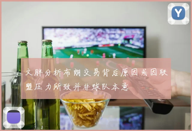 文胖分析布朗交易背后原因或因联盟压力所致并非球队本意