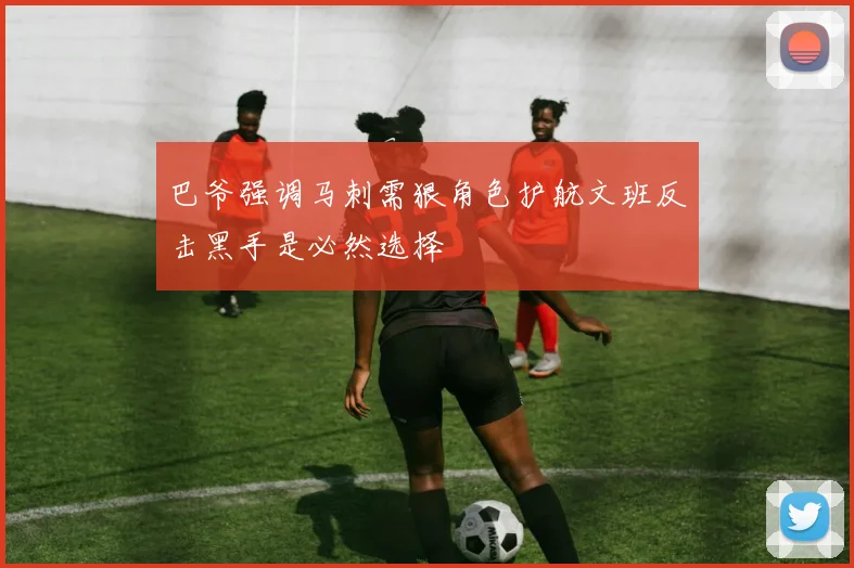 巴爷强调马刺需狠角色护航文班反击黑手是必然选择