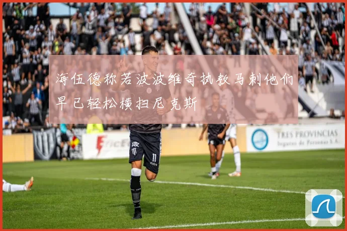 海伍德称若波波维奇执教马刺他们早已轻松横扫尼克斯