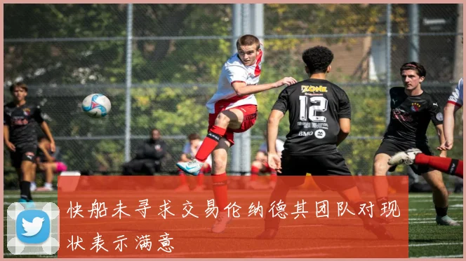快船未寻求交易伦纳德其团队对现状表示满意