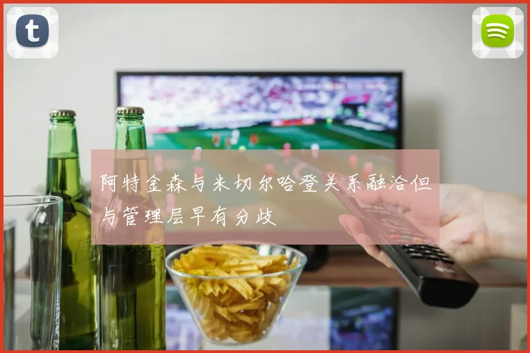 阿特金森与米切尔哈登关系融洽但与管理层早有分歧