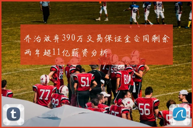 乔治放弃390万交易保证金合同剩余两年超11亿薪资分析