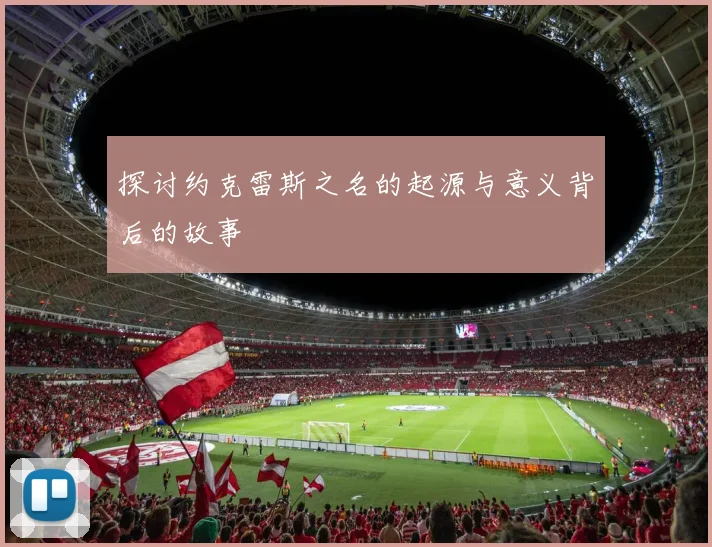 探讨约克雷斯之名的起源与意义背后的故事