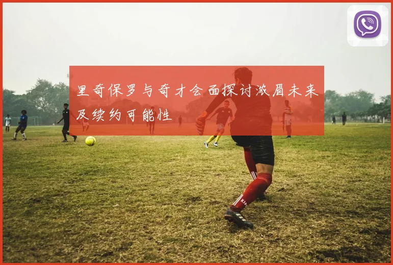 里奇保罗与奇才会面探讨浓眉未来及续约可能性